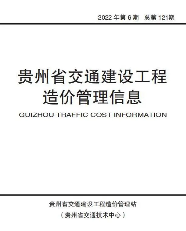 贵州2022年6期交通11、12月信息价封面