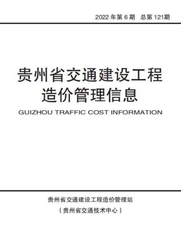 贵州2022年6期交通11、12月建材信息价_贵州省建材信息价期刊PDF扫描件电子版