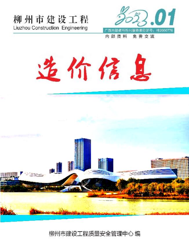 柳州市2023年1月信息价封面