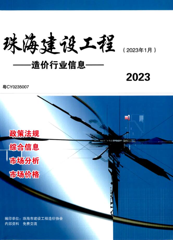 珠海市2023年1月信息价封面