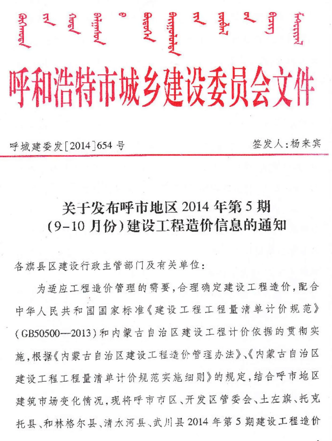 呼和浩特2014年第5期信息价