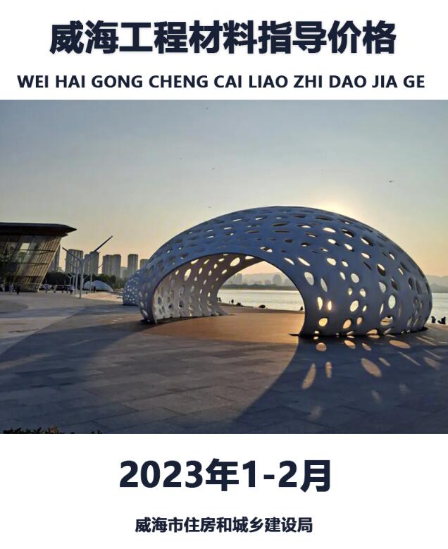 威海2023年1期1、2月信息价封面