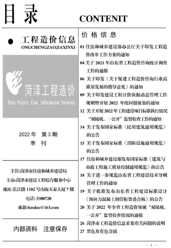 菏泽2022年3季度7、8、9月工程信息价_菏泽市工程信息价期刊PDF扫描件电子版