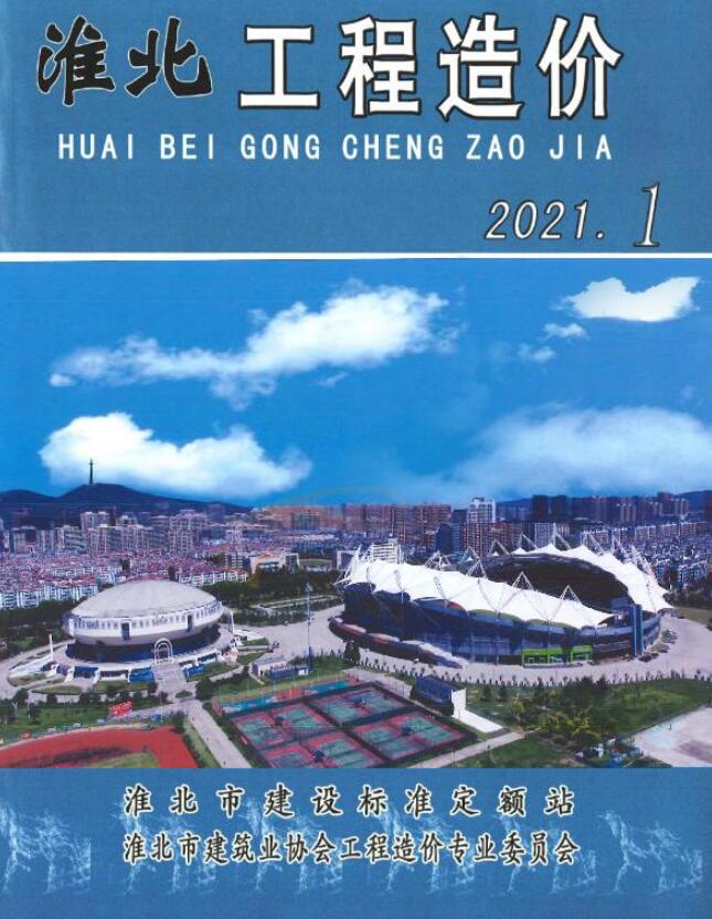 淮北市2021年第1期信息价封面