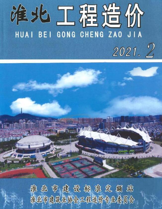 淮北市2021年第2期信息价封面