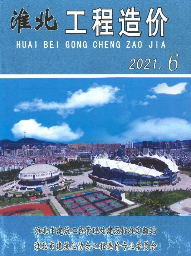 淮北市2021年第6期信息价封面