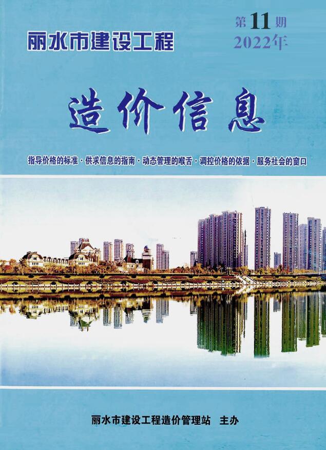 丽水市2022年11月信息价封面