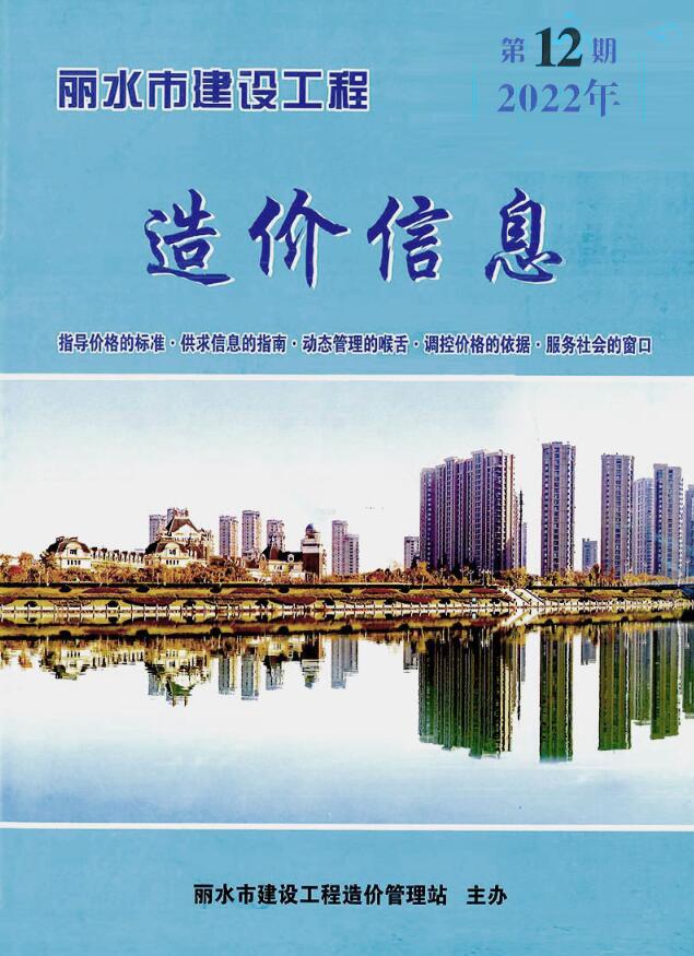 丽水市2022年12月信息价封面