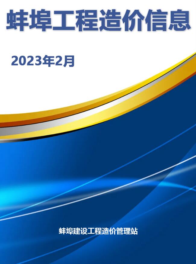 蚌埠市2023年2月信息价工程信息价_蚌埠市信息价期刊PDF扫描件电子版