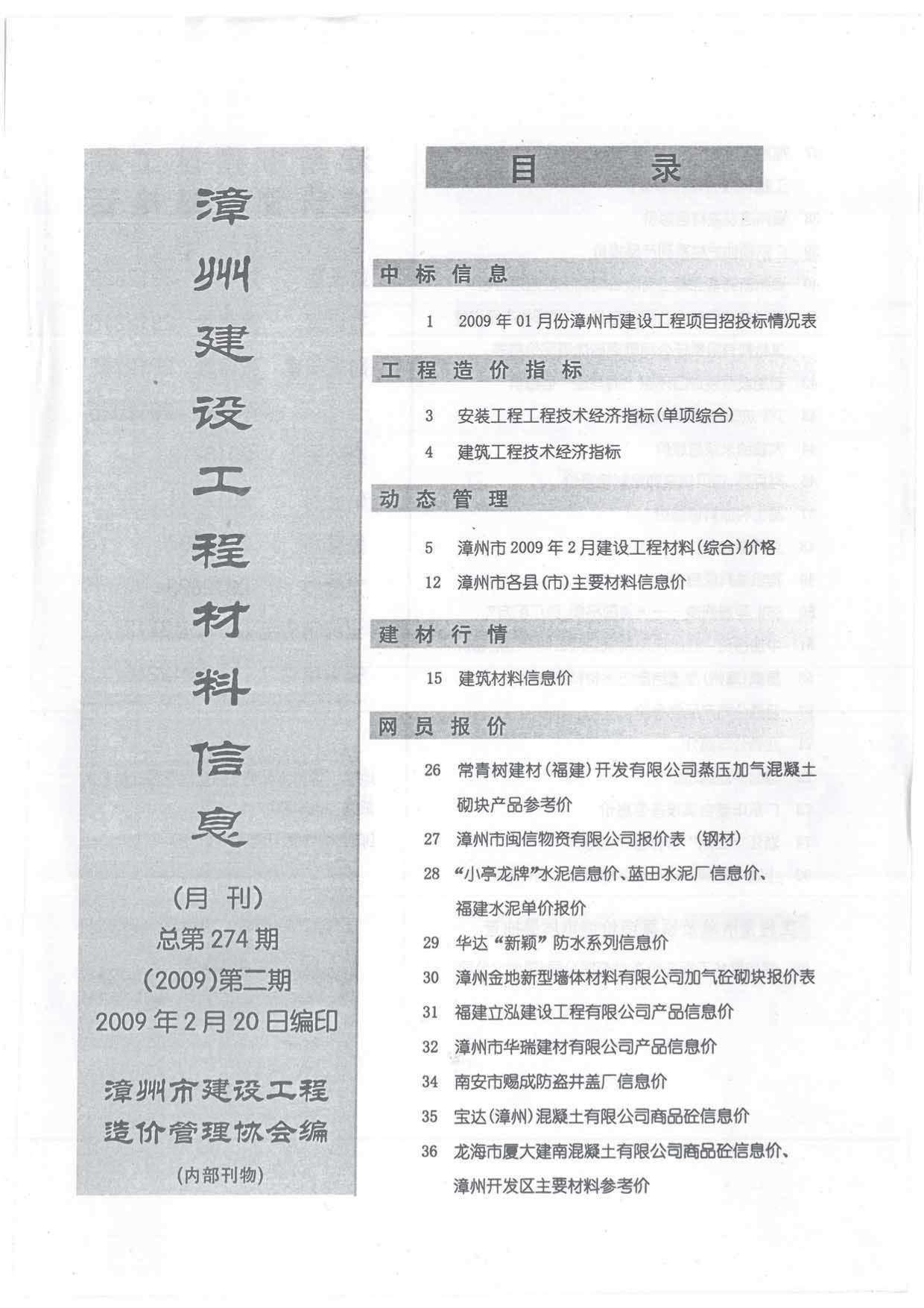 漳州市2009年2月信息价工程信息价_漳州市信息价期刊PDF扫描件电子版