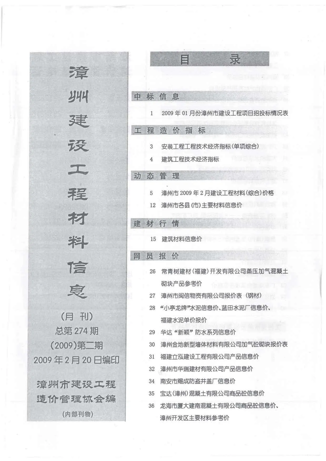 2009年第2期漳州市信息价