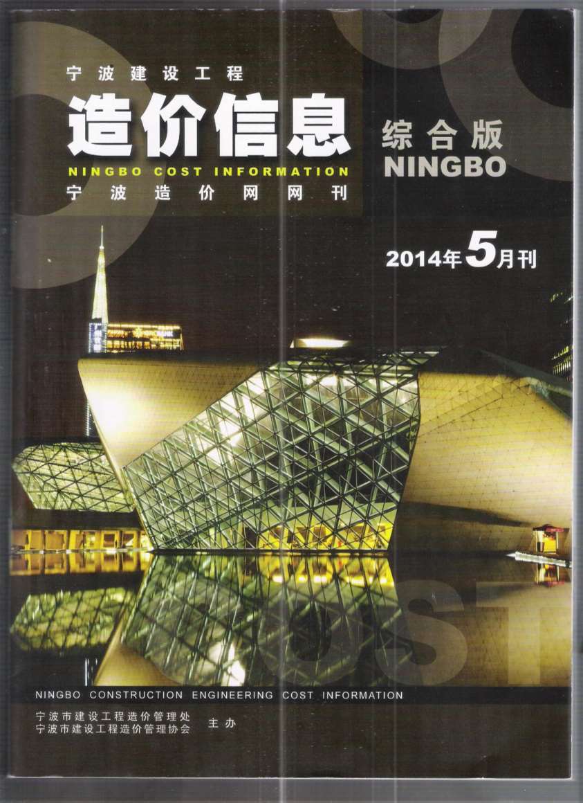 宁波市2014年第5期信息价封面