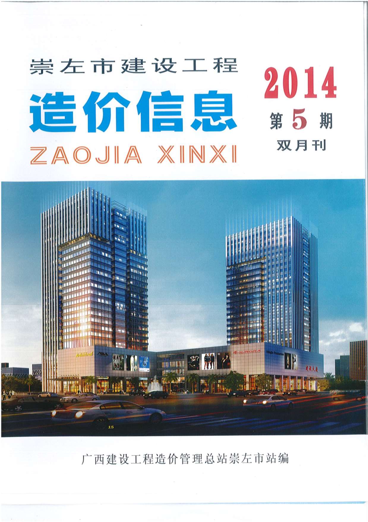 崇左市2014年第5期信息价封面