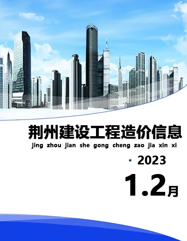 荆州2023年1期1、2月信息价工程信息价_荆州市信息价期刊PDF扫描件电子版
