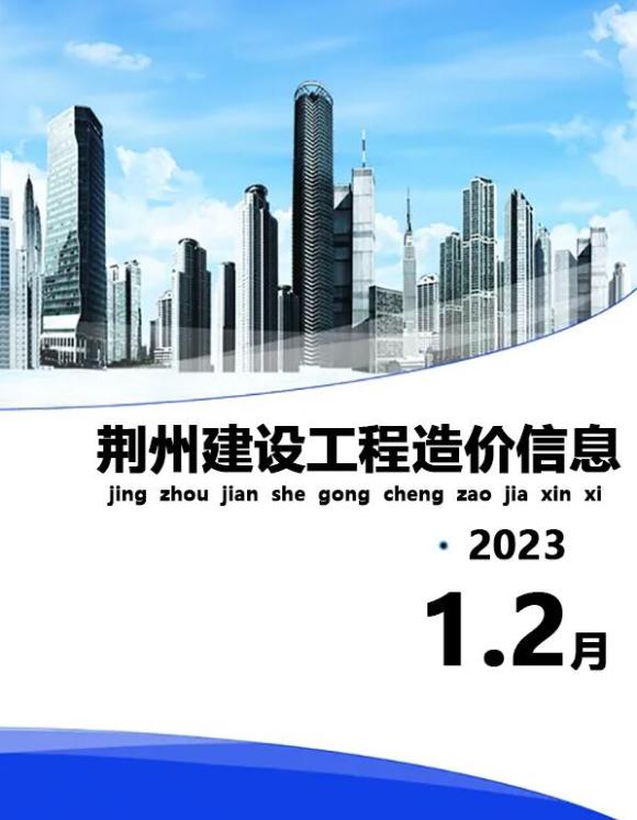 荆州2023年1期1、2月信息价_荆州市信息价期刊PDF扫描件电子版
