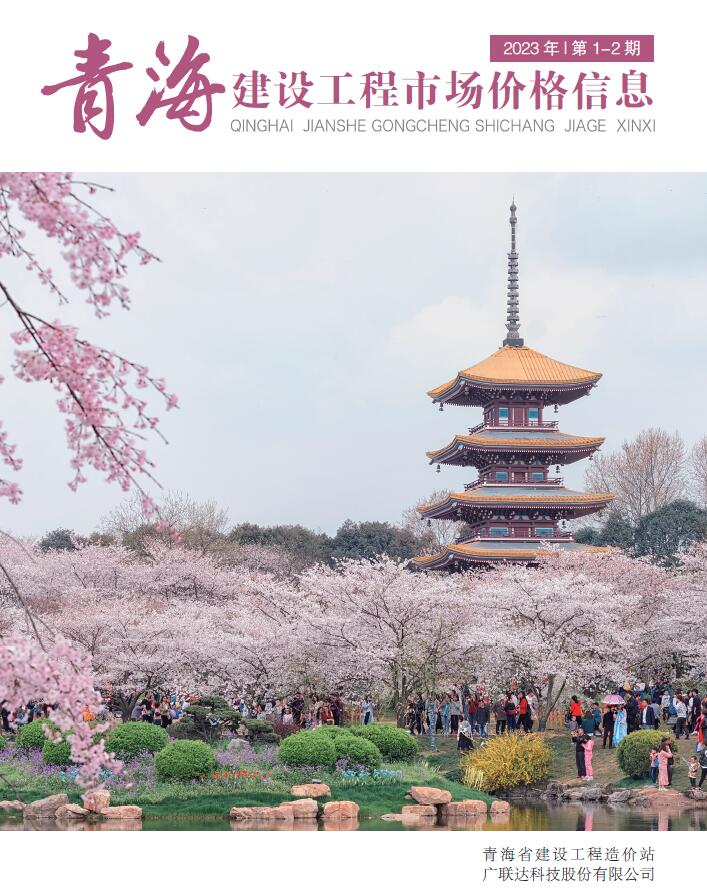 青海2023年1期建材市场信息价封面