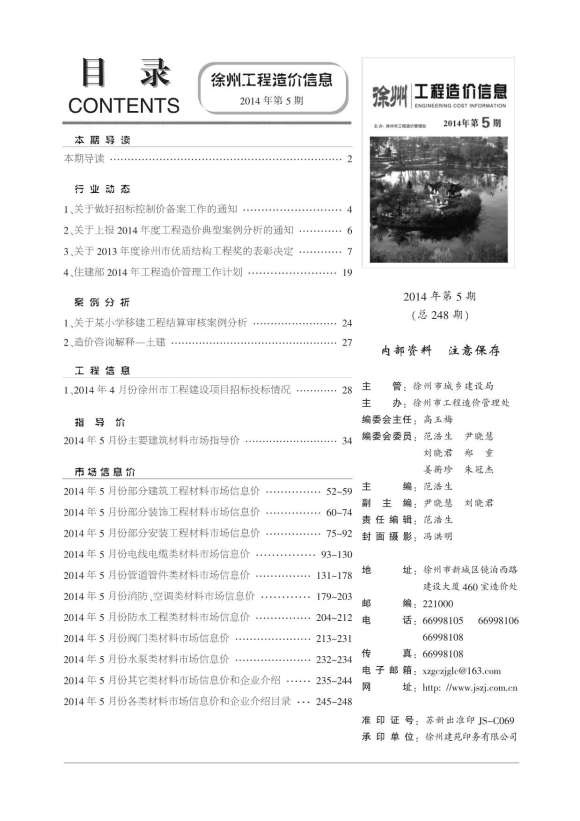 徐州市2014年5月工程信息价_徐州市工程信息价期刊PDF扫描件电子版