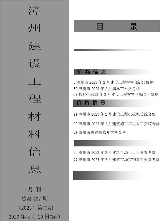 漳州市2023年2月信息价封面