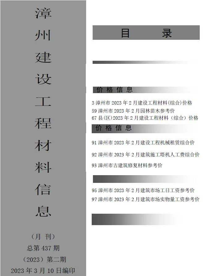 漳州2023年2月电子版信息价