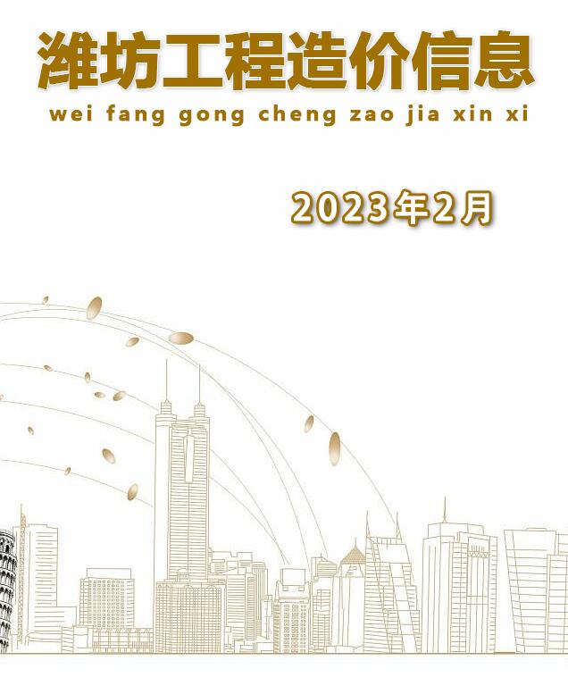 潍坊市2023年2月信息价工程信息价_潍坊市信息价期刊PDF扫描件电子版