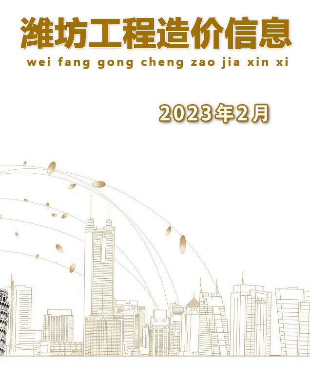 潍坊市2023年2月信息价封面