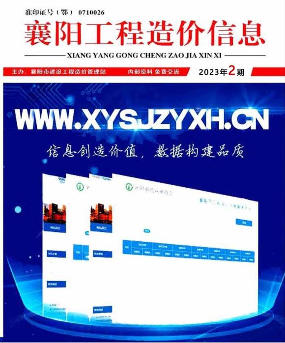 襄阳市2023年2月工程材料信息_襄阳市工程材料信息期刊PDF扫描件电子版