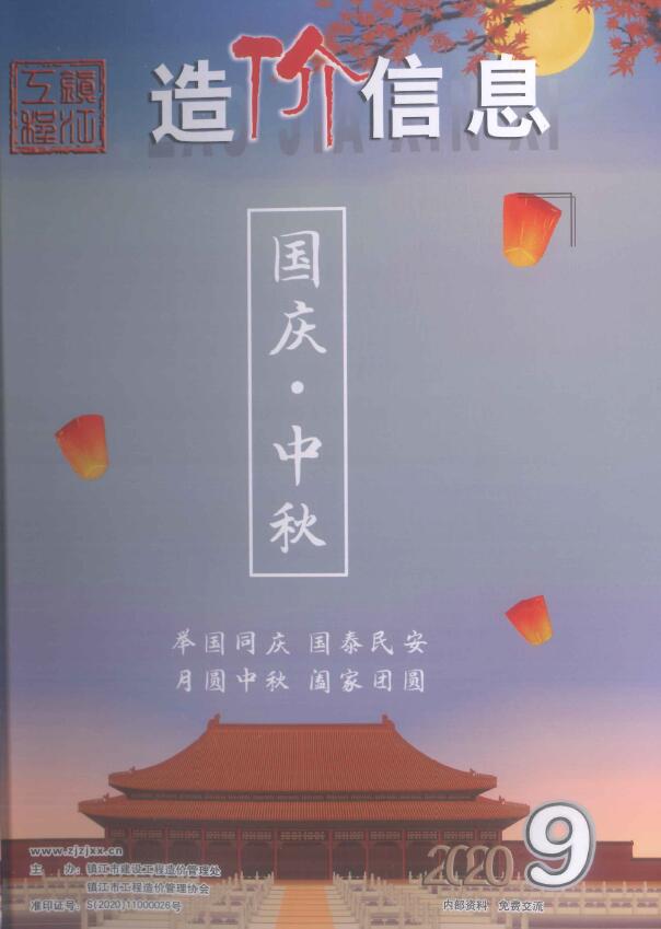 镇江市2020年9月工程信息价_镇江市信息价期刊PDF扫描件电子版