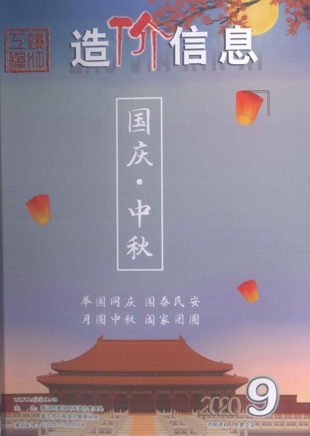 镇江市2020年9月信息价封面