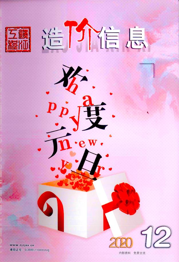 镇江市2020年12月信息价封面