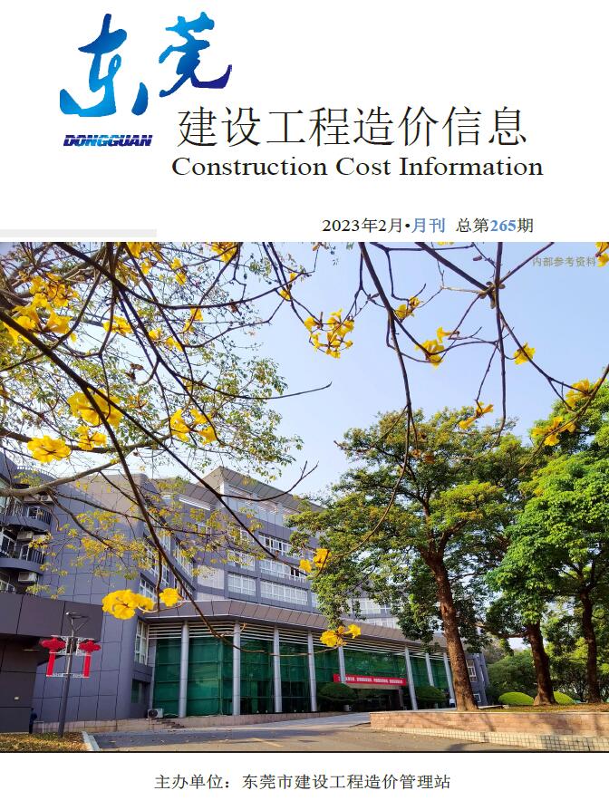 东莞市2023年2月信息价工程信息价_东莞市信息价期刊PDF扫描件电子版