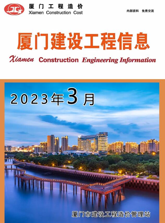 厦门市2023年3月信息价封面