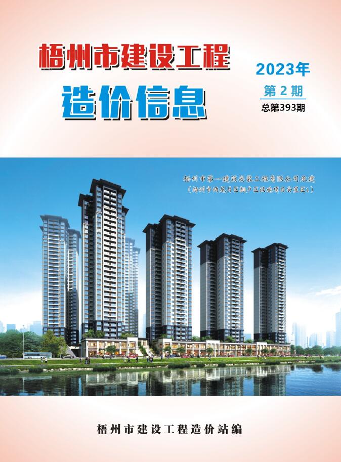 梧州市2023年2月信息价封面