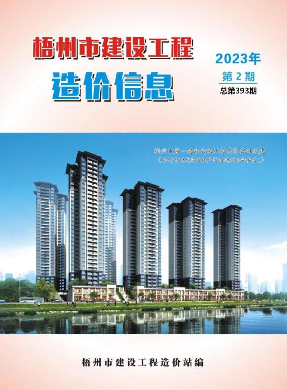 梧州市2023年2月工程投标价_梧州市工程投标价期刊PDF扫描件电子版