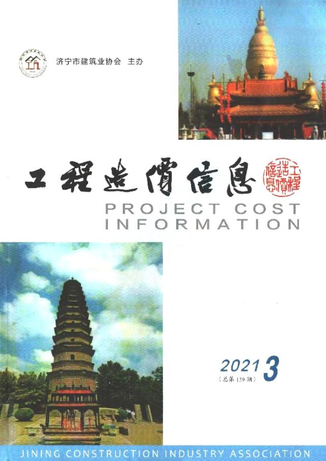 济宁2021年3期5、6月信息价工程信息价_济宁市信息价期刊PDF扫描件电子版