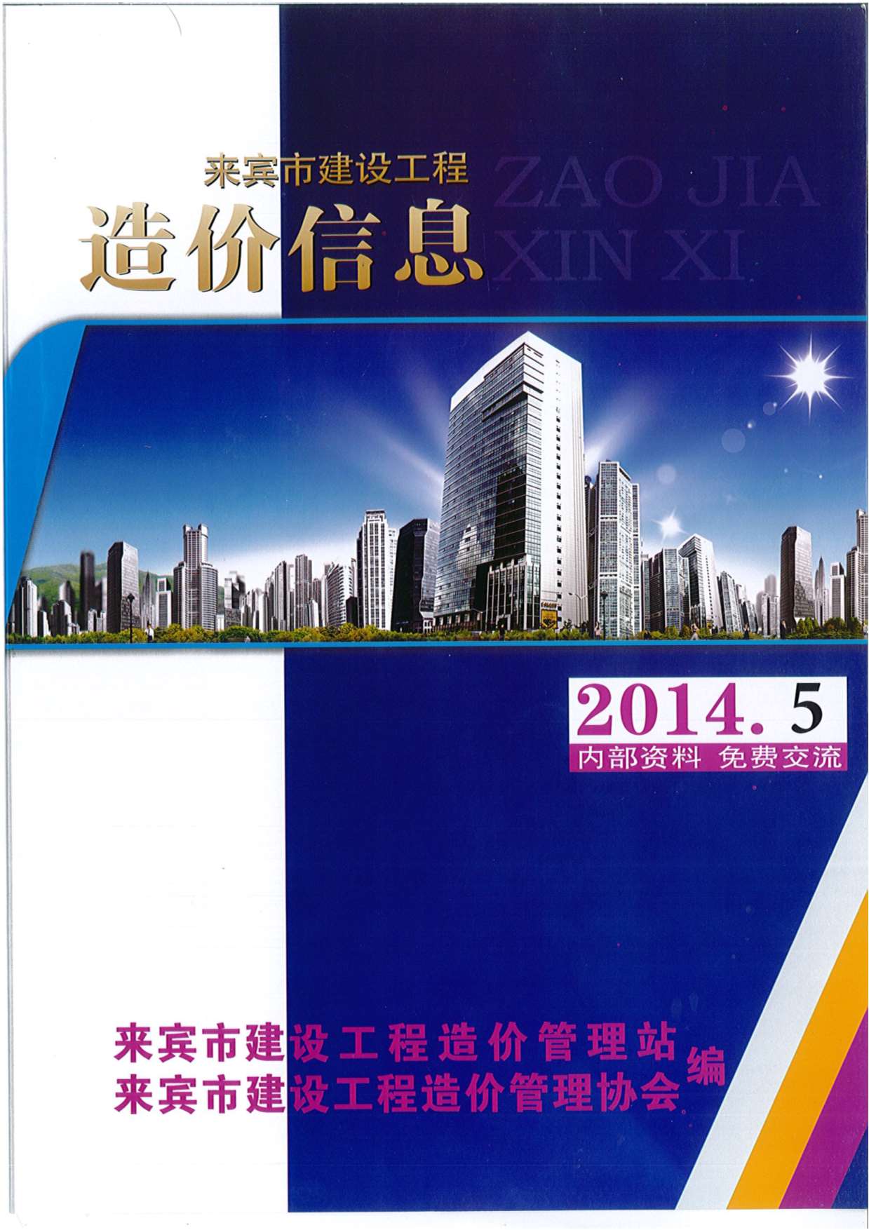 来宾市2014年第5期信息价封面