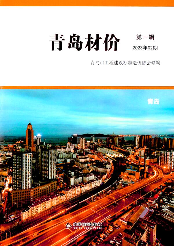 青岛市2023年2月信息价封面