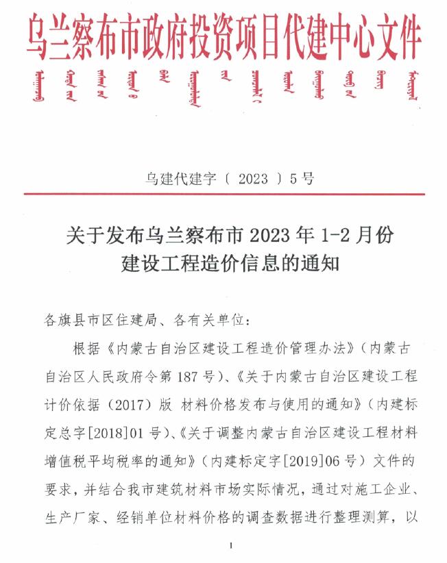 乌兰察布2023年1期1、2月信息价封面