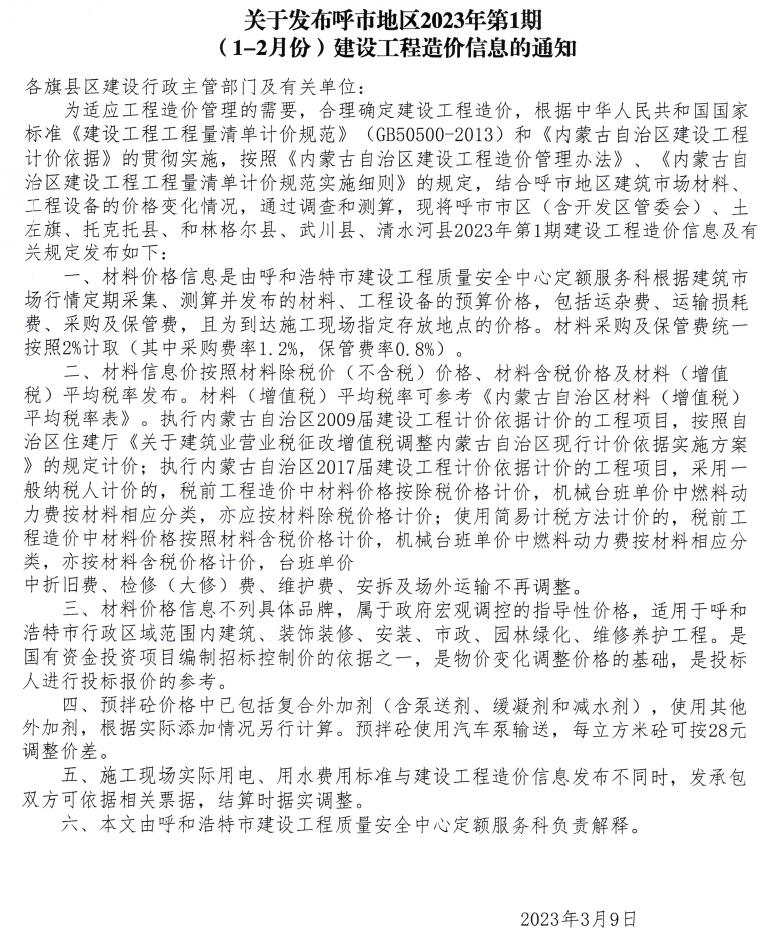 呼和浩特2023年1期1、2月信息价封面