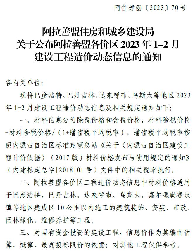 阿拉善2023年1期1、2月信息价封面
