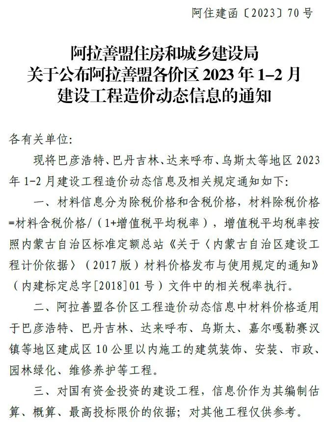 阿拉善2023年1期1、2月信息价封面