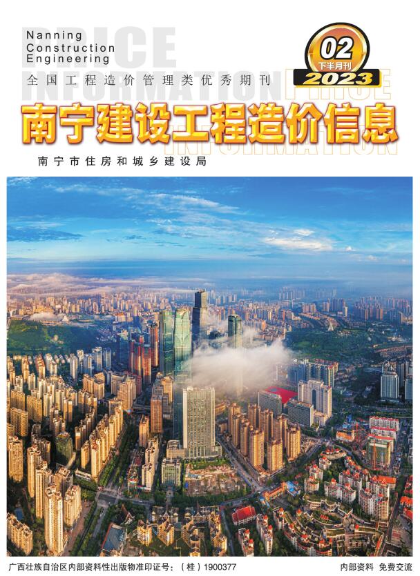 南宁2023年2期下半月工程信息价_南宁市信息价期刊PDF扫描件电子版