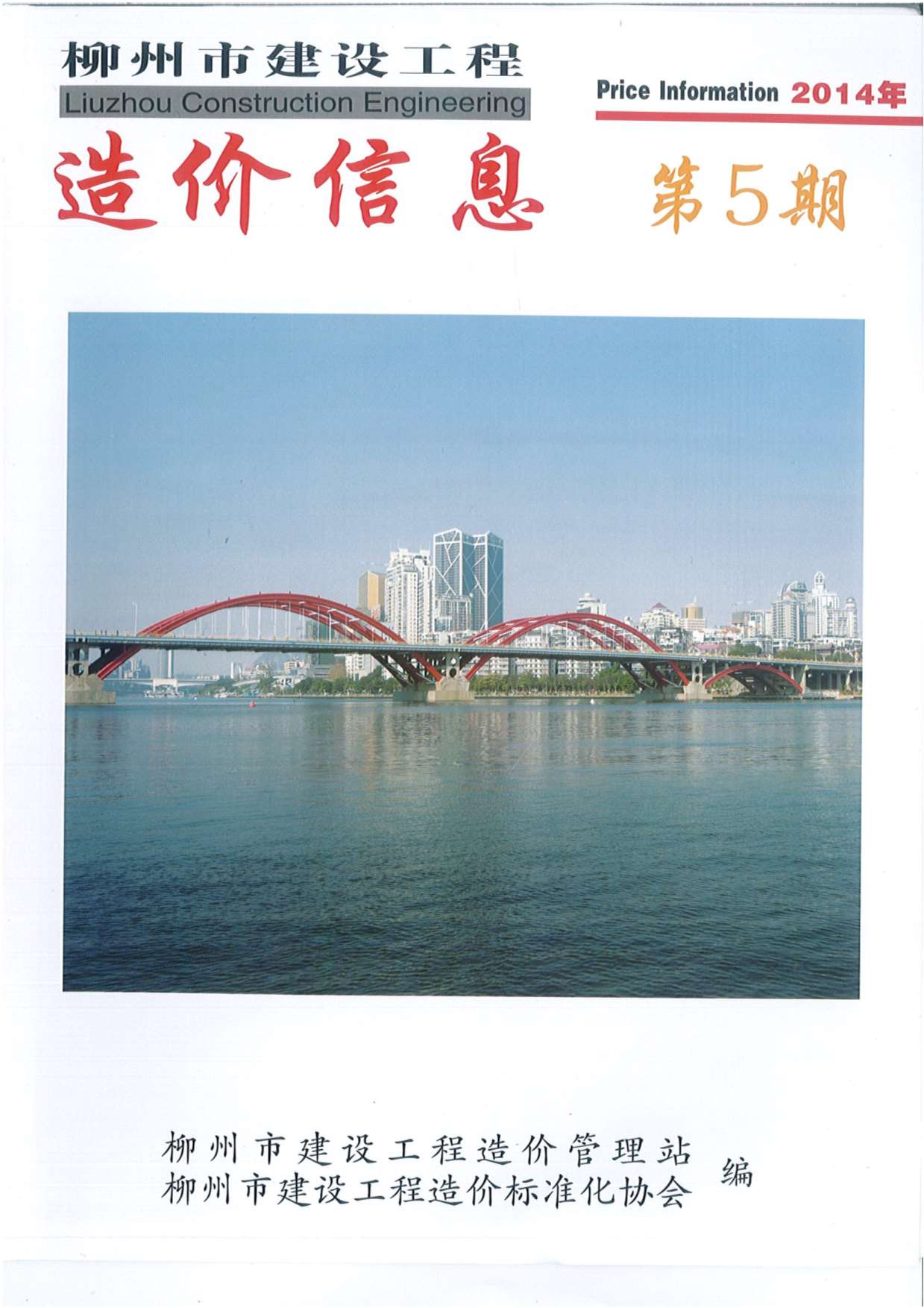 柳州市2014年第5期信息价封面