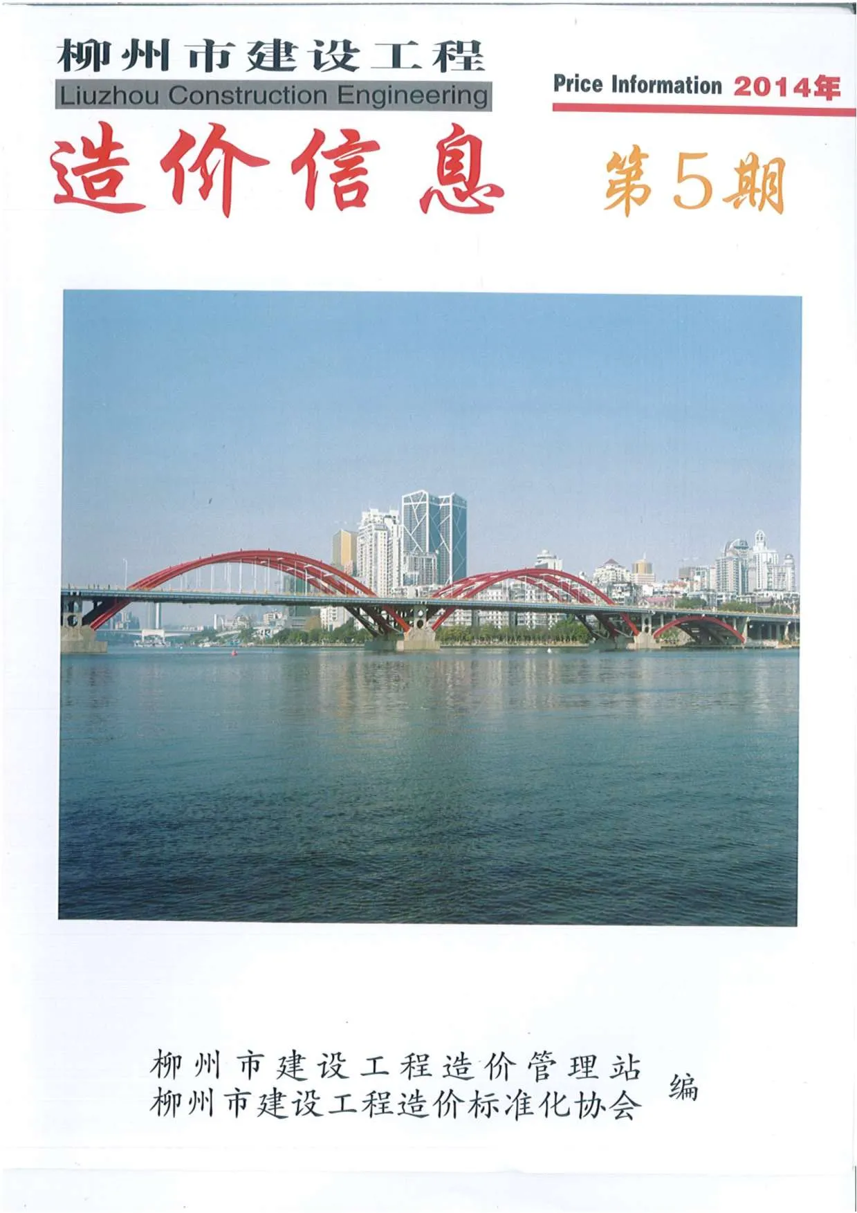 柳州市2014年第5期信息价
