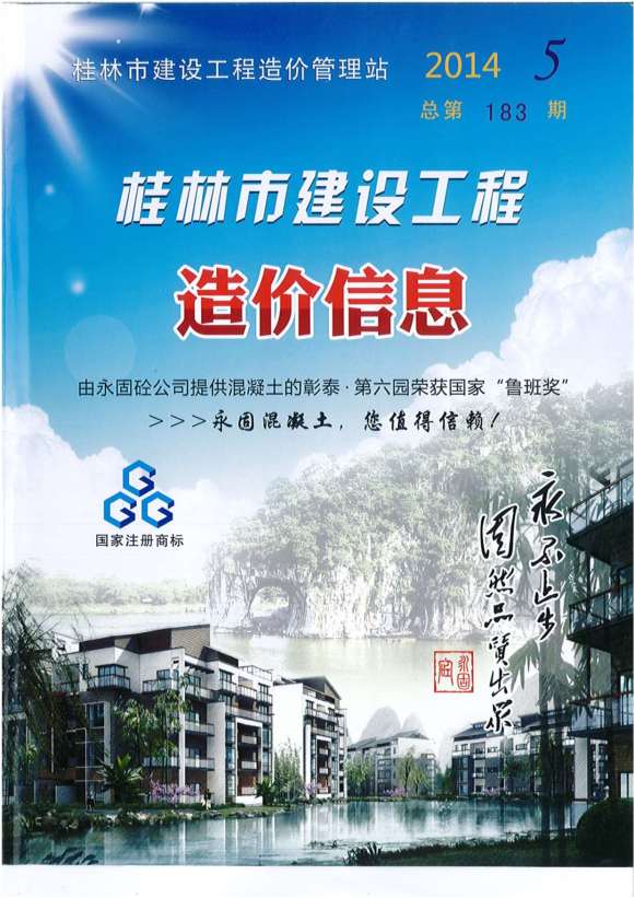 桂林市2014年5月工程投标价_桂林市工程投标价期刊PDF扫描件电子版