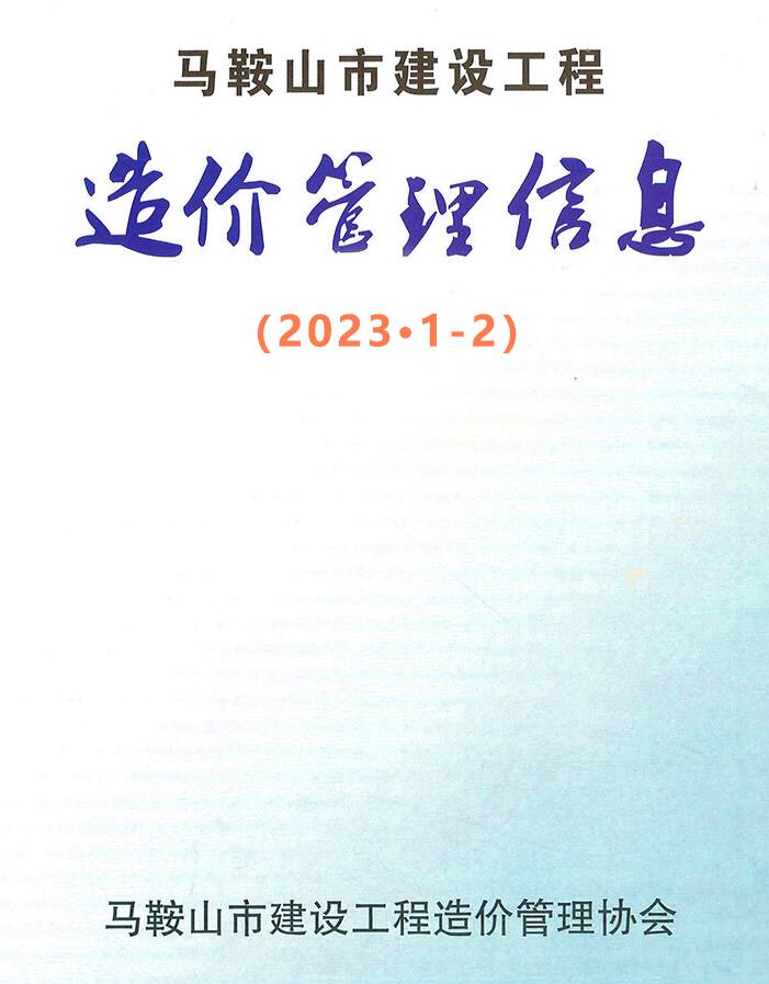 马鞍山2023年1期1、2月信息价封面