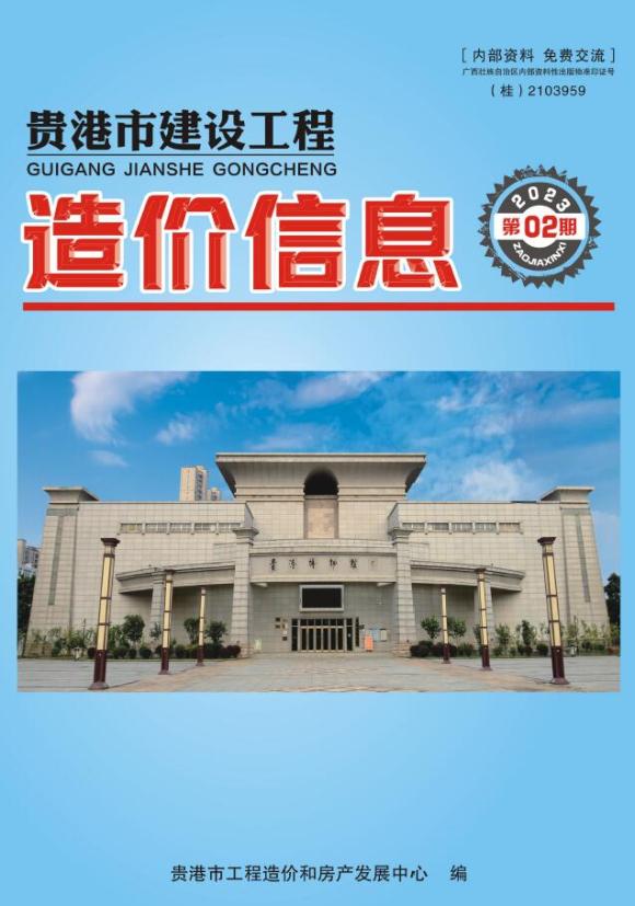 贵港市2023年2月工程材料价_贵港市工程材料价期刊PDF扫描件电子版