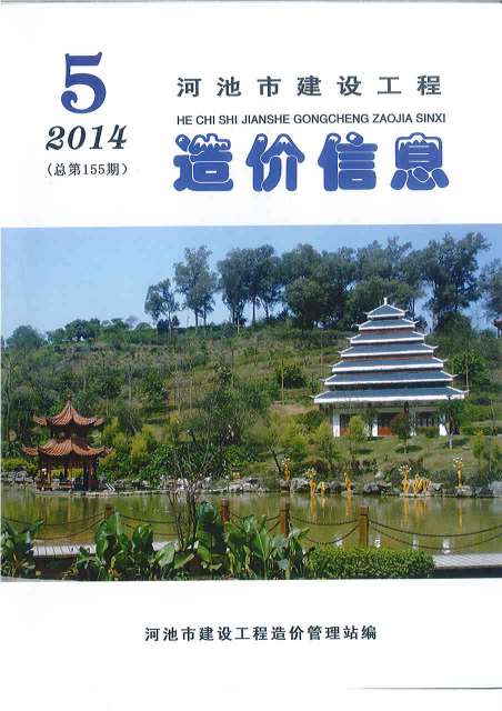 河池市2014年第5期信息价封面