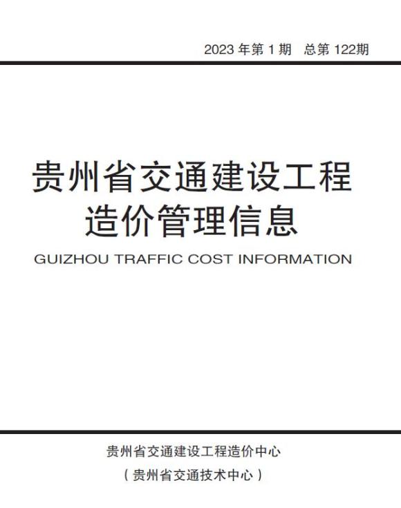 贵州2023年1期交通工程招标价_贵州省工程招标价期刊PDF扫描件电子版