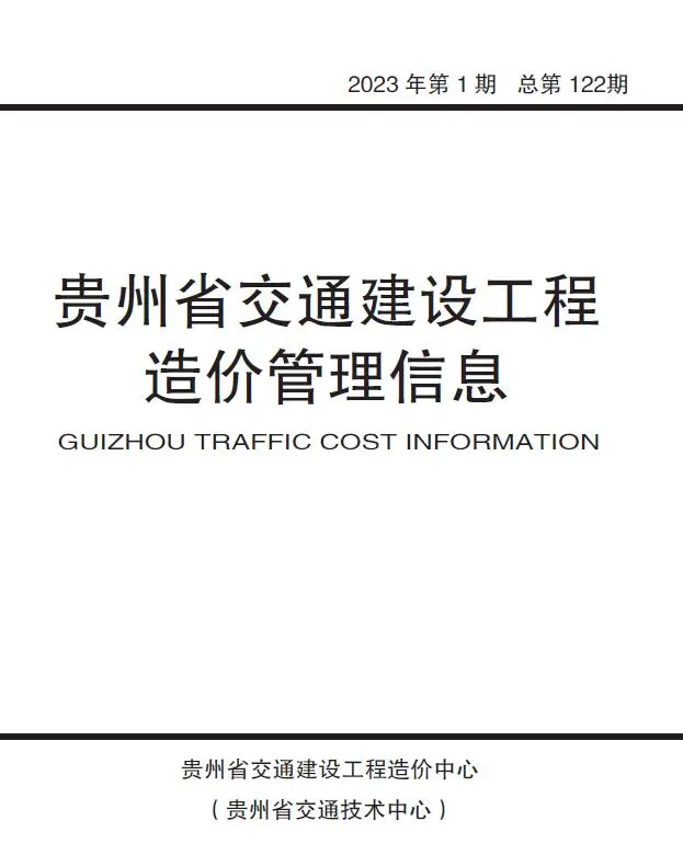 贵州2023年1期交通信息价