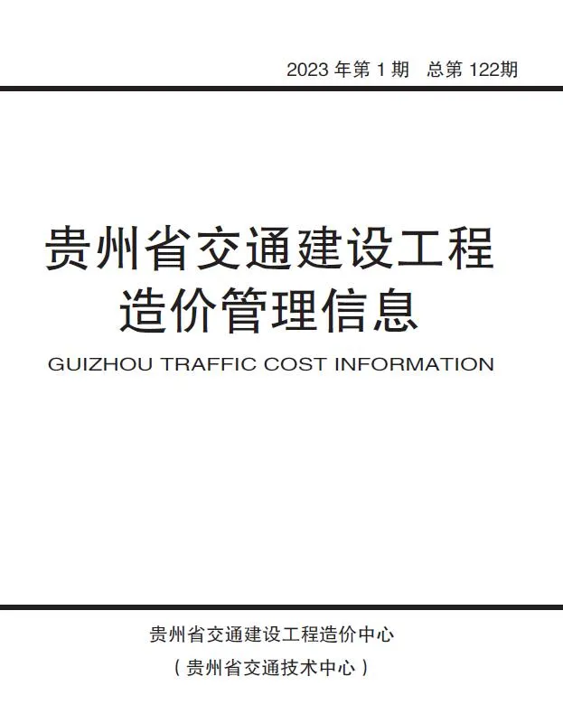贵州2023年1期交通信息价封面